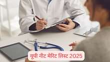 यूपी नीट मेरिट लिस्ट 2025 (UP NEET Merit List 2025): एमबीबीएस/बीडीएस रैंक लिस्ट पीडीएफ डाउनलोड करें