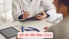 यूपी नीट मेरिट लिस्ट 2025 (UP NEET Merit List 2025): एमबीबीएस/बीडीएस रैंक लिस्ट पीडीएफ डाउनलोड करें