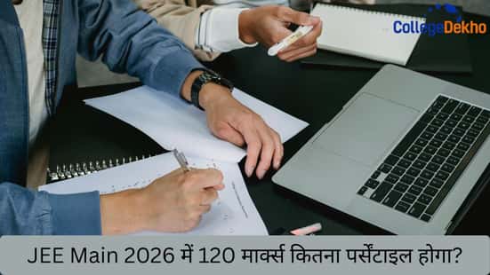 JEE Main 2026 में 120 मार्क्स कितना पर्सेंटाइल होगा? (What percentile will 120 marks be in JEE Main 2026?)