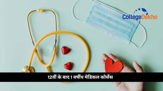 12वीं के बाद 1 वर्षीय मेडिकल कोर्सेस (1 Year Medical Courses after 12th)