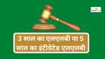 3 साल का एलएलबी या 5 साल का इंटीग्रेटेड एलएलबी (3-year LLB or 5-year Integrated LLB)