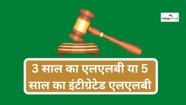 3 साल का एलएलबी या 5 साल का इंटीग्रेटेड एलएलबी (3-year LLB or 5-year Integrated LLB)