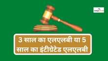 3 साल का एलएलबी या 5 साल का इंटीग्रेटेड एलएलबी (3-year LLB or 5-year Integrated LLB) - कौन सा बेहतर कोर्स है?
