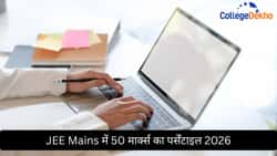 JEE Mains में 50 मार्क्स का पर्सेंटाइल 2026