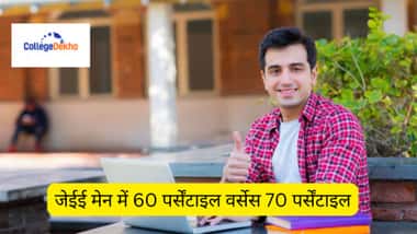 जेईई मेन 2026 में 60 पर्सेंटाइल वर्सेस 70 पर्सेंटाइल (60 percentile vs 70 percentile in JEE Main 2026 in Hindi)