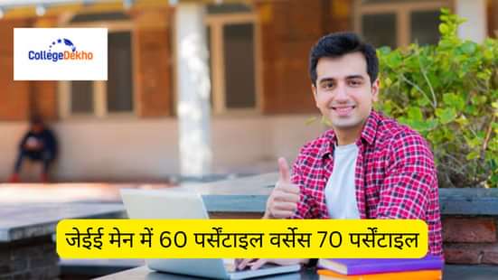 जेईई मेन 2025 में 60 पर्सेंटाइल वर्सेस 70 पर्सेंटाइल (60 percentile vs 70 percentile in JEE Main 2025 in Hindi)