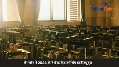बैंगलोर में 2026 के 7 बेस्ट कैट कोचिंग इंस्टीट्यूट्स (7 Best CAT Coaching Institutes in Bangalore)