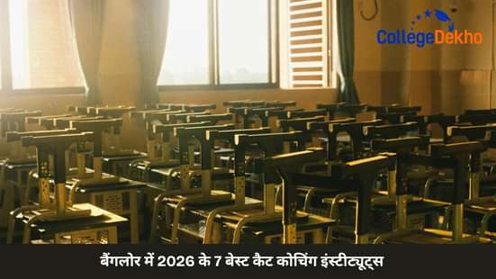 बैंगलोर में 2026 के 7 बेस्ट कैट कोचिंग इंस्टीट्यूट्स (7 Best CAT Coaching Institutes in Bangalore)