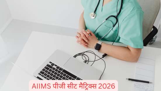 AIIMS पीजी सीट मैट्रिक्स 2026 (AIIMS PG Seat Matrix 2026 in Hindi)