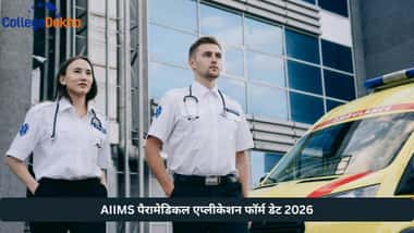 AIIMS पैरामेडिकल एप्लीकेशन फॉर्म डेट 2026 (AIIMS Paramedical Application Form Date 2026)