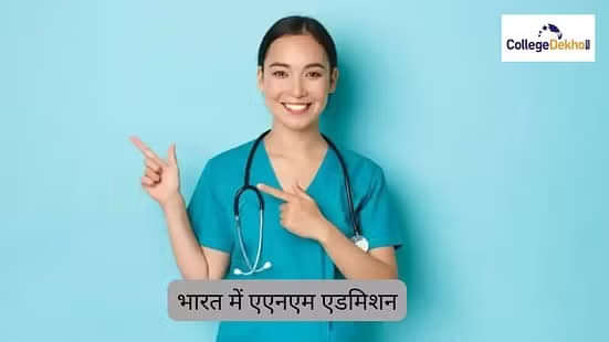 भारत में एएनएम एडमिशन 2026 (ANM Admission 2026 in India)