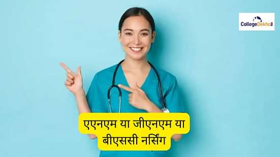 एएनएम वर्सेस जीएनएम वर्सेस बीएससी नर्सिंग (ANM Vs GNM Vs BSc Nursing)