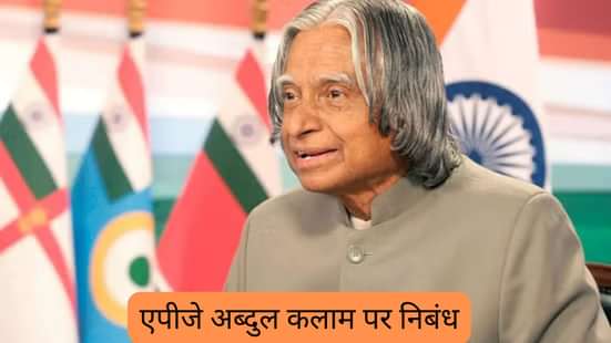 डॉ. एपीजे अब्दुल कलाम पर निबंध (Essay on Dr. APJ Abdul Kalam in Hindi)
