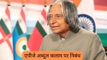 डॉ. एपीजे अब्दुल कलाम पर निबंध (Essay on Dr. APJ Abdul Kalam in Hindi) - सभी क्लास के लिए हिंदी में 100, 200 और 500 शब्दों में निबंध लिखें
