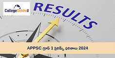 APPSC గ్రూప్ 1 ప్రిలిమ్స్ ఫలితాలు 2024 (APPSC Group 1 Result 2024): విడుదల తేదీ, సమయం, డౌన్‌లోడ్ లింక్, కటాఫ్