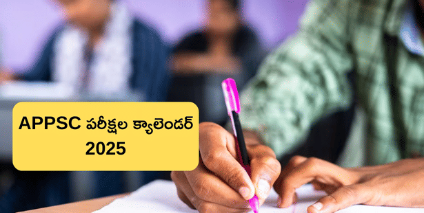 APPSC 2025 ఎగ్జామ్  షెడ్యూల్ ఇదే  (APPSC Exam Dates and Time 2025)