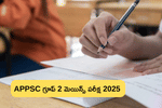 ఏపీపీఎస్సీ గ్రూప్ 2  పరీక్షలపై సంచలన ప్రకటన, రేపే పరీక్ష