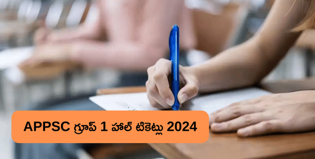 మార్చి 10న ఏపీపీఎస్సీ గ్రూప్ 1 హాల్ టికెట్లు 2024 విడుదల (APPSC Group 1 Hall Ticket 2024)