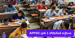 APPSC Group 1 Recruitment 2023: APPSC గ్రూప్ 1 నోటిఫికేషన్ 2023 విడుదల, జనవరి 1వ తేదీ నుంచి రిజిస్ట్రేషన్