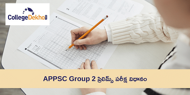 APPSC గ్రూప్ 2 ప్రిలిమ్స్ పరీక్షా సరళి (APPSC Group 2 Prelims Exam Pattern) : సబ్జెక్టులు, మార్కులు