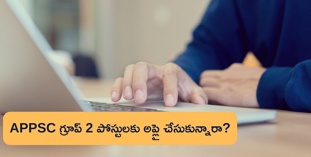 APPSC Group 2 Recruitment 2023: APPSC గ్రూప్ 2 పోస్టులకు అప్లై చేసుకోవడానికి గడువు పొడిగింపు, చివరి తేదీ ఎప్పుడంటే?