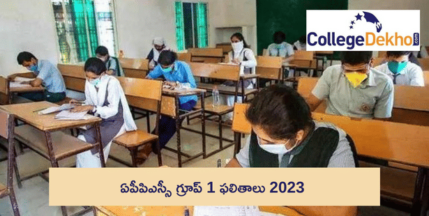 APPSC గ్రూప్ 1 ఫలితాల తేదీ 2023( APPSC Group 1 Result 2023): జనవరి చివరి వారంలో ఫలితాల ప్రకటన వెలువడవచ్చు