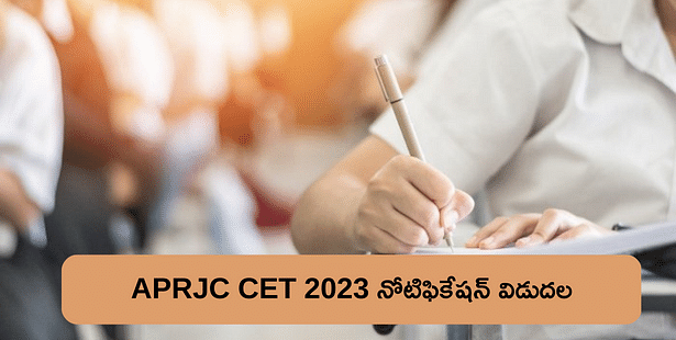 APRJC CET 2023 Notification: ఏపీ ఆర్జేసీ సెట్ 2023 నోటిఫికేషన్ విడుదల, దరఖాస్తు చేసుకోవడానికి లాస్ట్ డేట్ ఎప్పుడంటే?