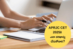 APRJC CET ఆన్‌లైన్ అప్లికేషన్ 2025ను ఎలా ఫిల్ చేయాలి? ముఖ్యమైన తేదీలు ఇక్కడ చూడండి  (APRJC CET 2025 Application Form)