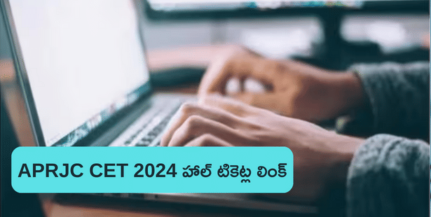 APRJC 2024 హాల్ టికెట్లు విడుదల, ఇదే డౌన్లోడ్ లింక్ (APRJC Hall Ticket Link 2024)