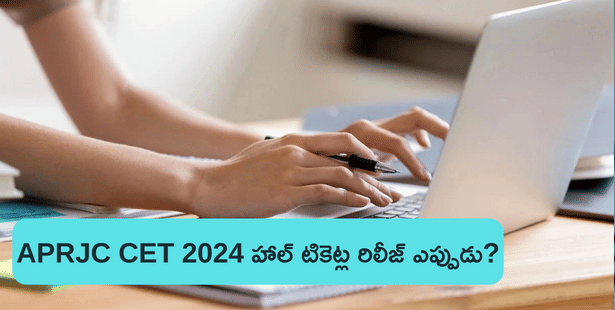 ఏపీఆర్‌జేసీ సెట్ 2024 హాల్ టికెట్లు  ఎన్ని గంటలకు విడుదలవుతాయి? (APRJC Hall Ticket Release Time 2024)