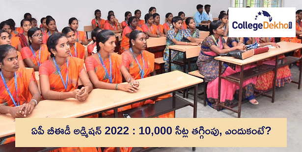 ఏపీ బీఈడీ అడ్మిషన్ 2022 ( AP B.ED Admission 2022) : 10,000 సీట్ల తగ్గింపు, ఎందుకంటే?