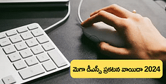 మెగా డీఎస్సీ ప్రకటన వాయిదా , మళ్లీ ఎప్పుడంటే? (AP DSC 2024 notification postponed)