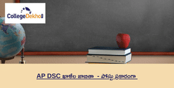 AP DSC ఖాళీల జాబితా 2024 (AP DSC Vacancies 2024) - పోస్టు ప్రకారంగా AP DSC ఖాళీల వివరాలు ఇక్కడ చూడండి
