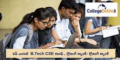 ఏపీ ఎంసెట్ 2024 B.Tech CSE కటాఫ్ , క్లోజింగ్ ర్యాంక్‌ ( AP EAPCET 2024 BTech Cutoff)