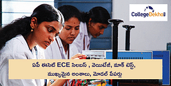 ఏపీ ఈసెట్ ECE 2025 సిలబస్ ( AP ECET ECE 2025 Syllabus) , వెయిటేజీ, మాక్ టెస్ట్, ముఖ్యమైన అంశాలు, మోడల్ పేపర్ , ఆన్సర్  కీ