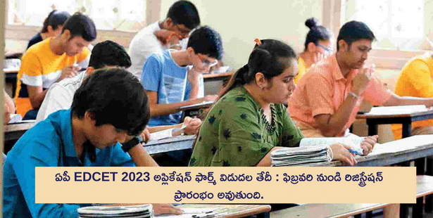 ఏపీ EDCET 2023 నోటిఫికేషన్ విడుదల తేదీ : ఫిబ్రవరి నుండి రిజిస్ట్రేషన్ ప్రారంభం అవుతుంది.