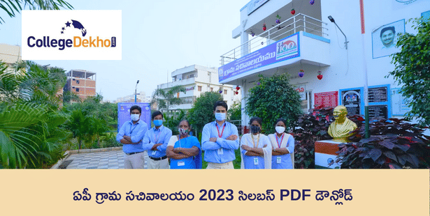 ఏపీ గ్రామ సచివాలయం 2023 సిలబస్ PDF డౌన్లోడ్ (AP Grama Sachivalayam Syllabus 2023)