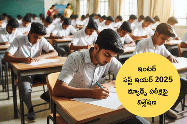 ఏపీ ఇంటర్ మొదటి సంవత్సరం మ్యాథ్స్ 1A ఎగ్జామ్పై విశ్లేషణ (AP Inter 1st Year Maths 1A Exam Analysis 2025) విద్యార్థుల అభిప్రాయాలు