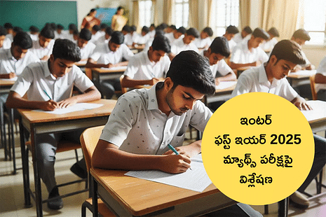 ఏపీ ఇంటర్ మొదటి సంవత్సరం మ్యాథ్స్ 1A  ఎగ్జామ్‌పై విశ్లేషణ (AP Inter 1st Year Maths 1A Exam Analysis 2025) విద్యార్థుల అభిప్రాయాలు