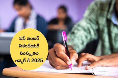 ఏపీ ఇంటర్ రెండో సంవత్సరం సంస్కృతం పరీక్ష ఆన్సర్ కీ 2025 (AP Inter 2nd Year Sanskrit Answer Key 2025), ప్రశ్న పత్రంపై పూర్తి విశ్లేషణ