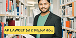 AP LAWCET ఫేజ్ 2 కౌన్సెలింగ్ తేదీలు 2024 (AP LAWCET Phase 2 Counselling Dates 2024 ) విడుదల, రిజిస్ట్రేషన్, వెబ్ ఆప్షన్లు, కేటాయింపు షెడ్యూల్‌ను ఇక్కడ చెక్ చేయండి