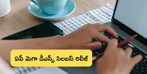 ఏపీ మెగా డీఎస్సీ సిలబస్ విడుదల (AP MEGA Dsc Syllabus 2024 Released),ఇక్కడ డౌన్లోడ్ చేసుకోండి
