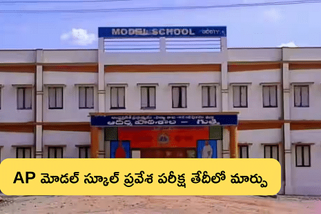 ప్రవేశ పరీక్ష వాయిదా,  మళ్లీ ఎప్పుడంటే?   (AP Model School Entrance Test 2025 Date )