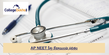 AP NEET సీట్ల కేటాయింపు ఫలితం 2024: విడుదల తేదీ, కేటాయింపు జాబితా PDF డౌన్లోడ్ , రిపోర్టింగ్ ప్రాసెస్