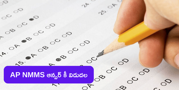 AP NMMS Answer Key 2023 Released: AP NMMS ఆన్సర్ కీ విడుదల, ఇక్కడ డౌన్లోడ్ చేసుకోండి