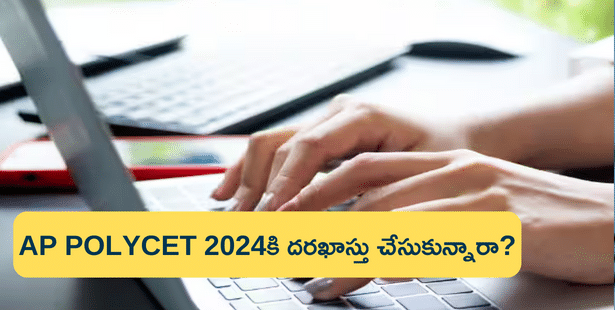 ఏపీ పాలిసెట్కు దరఖాస్తు చేసుకోవడానికి ఈరోజే చివరి తేది (AP POLYCET 2024 Application Last Date)