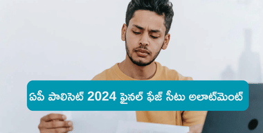 ఏపీ పాలిసెట్ చివరి దశ సీట్ల కేటాయింపు  జాబితా 2024 విడుదల