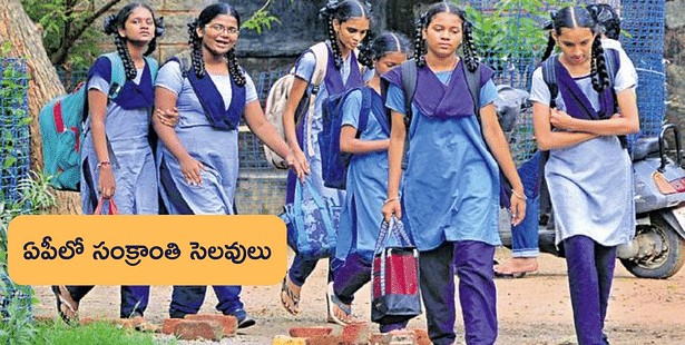 AP Sankranti holidays 2024 for Schools: విద్యార్థులకు పండుగే.. పండుగ.. సంక్రాంతి సెలవులు ప్రారంభం