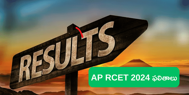 ఏపీ ఆర్‌సెట్ 2024 ఫలితాలు ఎప్పుడు విడుదలవుతాయి?  (AP RCET Results 2024)