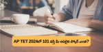 AP TETలో 101 మార్కులా.. డీఎస్సీ వెయిటేజీతో నిజమైన స్కోర్ ఎంత?  (AP TET 92 Marks vs AP DSC Weightage Analysis 2024)